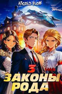 Обложка книги «Законы Рода. Том 3»