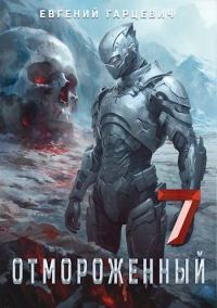 Обложка книги «Отмороженный 7.0»