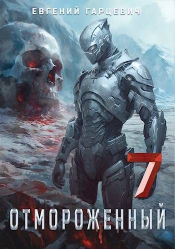 Обложка книги «Отмороженный 7.0»