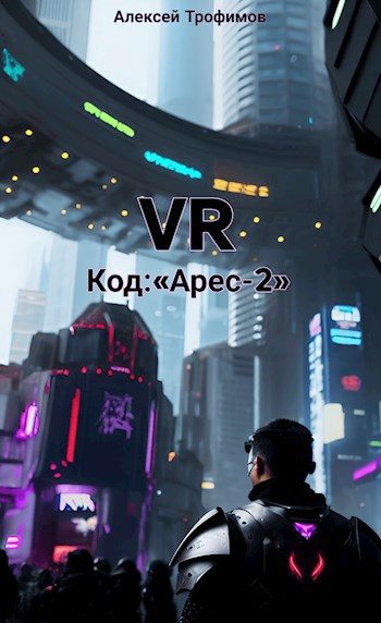 Обложка книги «Код: «Ares-2»»