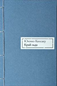 Обложка книги «Край льда»
