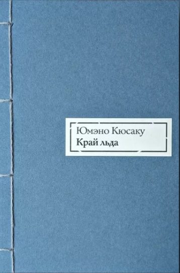 Обложка книги «Край льда»