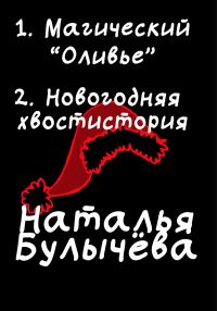 Обложка книги «Магический «Оливье». Новогодняя хвостистория»