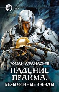 Обложка книги «Безымянные звезды»