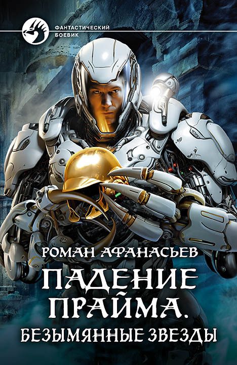 Обложка книги «Безымянные звезды»