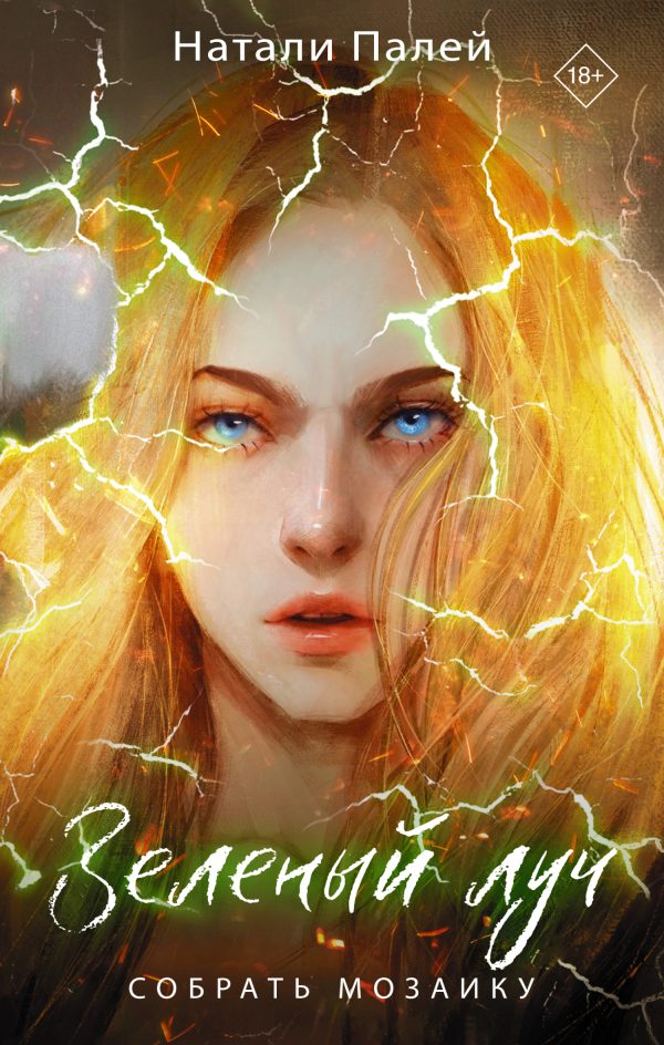 Обложка книги «Собрать мозаику»