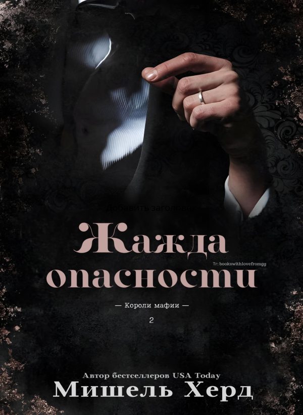 Обложка книги «Жажда опасности»