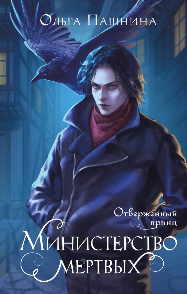 Обложка книги «Отверженный принц»