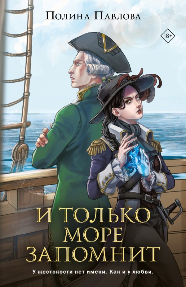 Обложка книги «И только море запомнит»