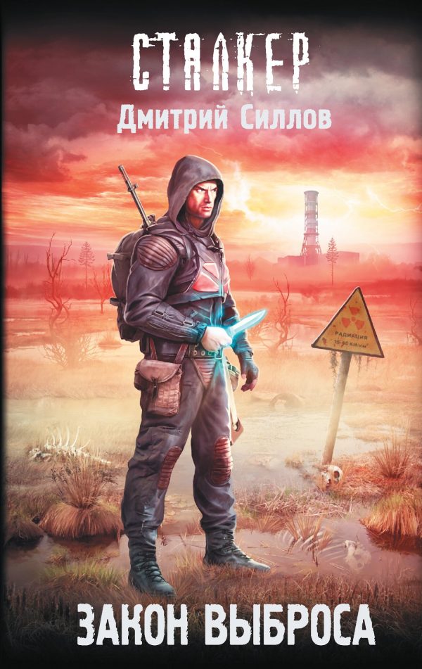 Обложка книги «Закон Выброса»