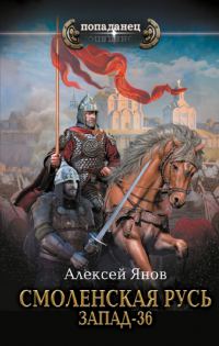 Обложка книги «Запад-36»