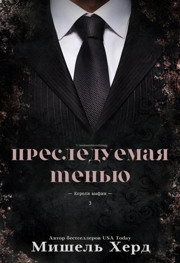 Обложка книги «Преследуемая тенью»