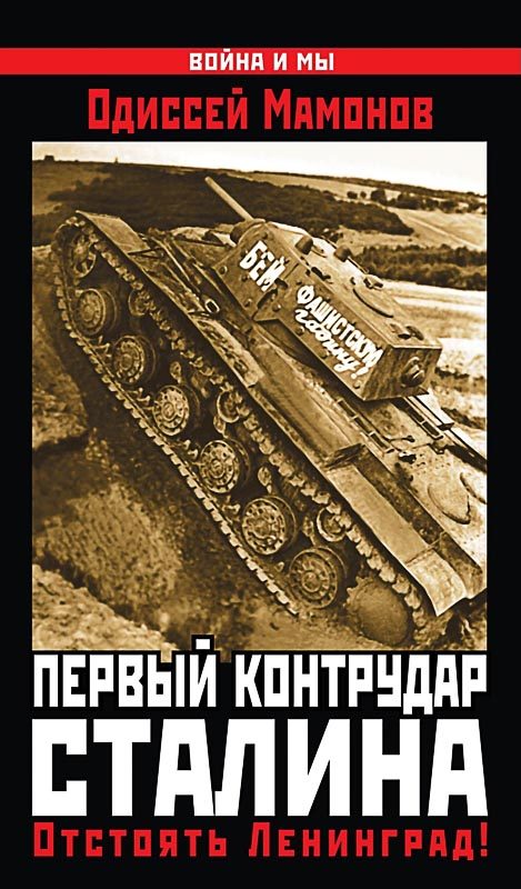Обложка книги «Первый контрудар Сталина. Отстоять Ленинград!»