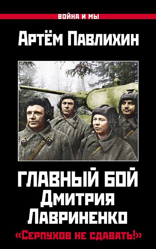 Обложка книги «Главный бой Дмитрия Лавриненко. «Серпухов не сдавать!»»