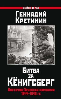 Обложка книги «Битва за Кёнигсберг. Восточно-Прусская кампания 1944–1945 гг.»