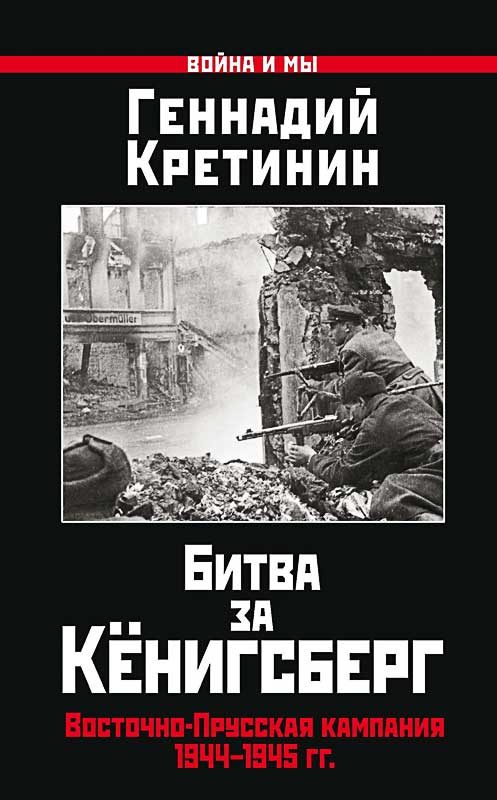 Обложка книги «Битва за Кёнигсберг. Восточно-Прусская кампания 1944–1945 гг.»