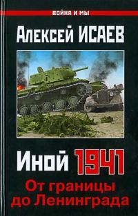 Обложка книги «Иной 1941. От границы до Ленинграда»