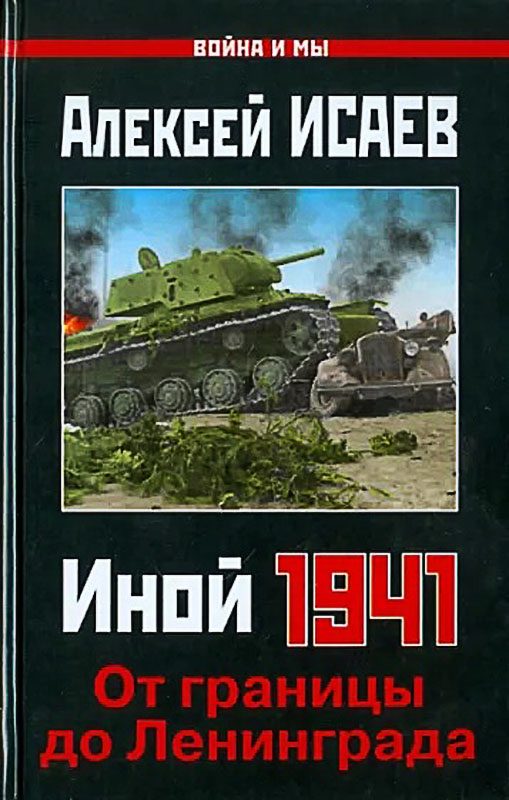 Обложка книги «Иной 1941. От границы до Ленинграда»