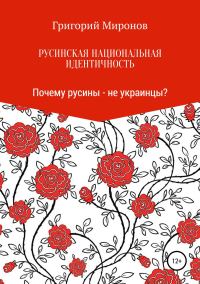 Обложка книги «Русинская национальная идентичность. Почему русины – не украинцы?»