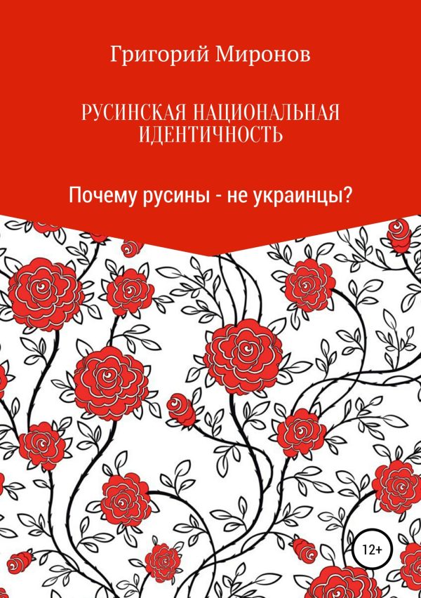 Обложка книги «Русинская национальная идентичность. Почему русины – не украинцы?»
