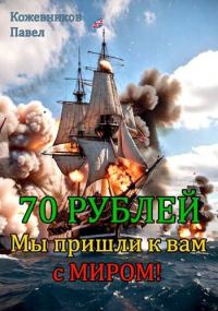 Обложка книги «Мы пришли к вам с миром!»