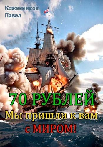 Обложка книги «Мы пришли к вам с миром!»