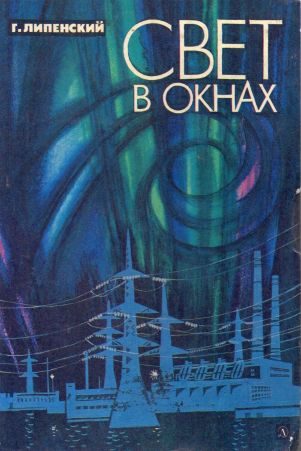 Обложка книги «Свет в окнах»