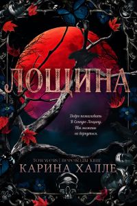 Обложка книги «Лощина»