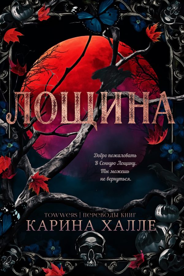 Обложка книги «Лощина»