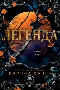 Обложка книги «Легенда»