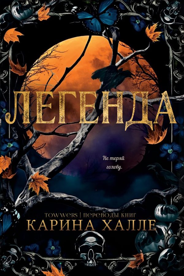 Обложка книги «Легенда»