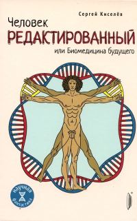 Обложка книги «Человек редактированный, или Биомедицина будущего»