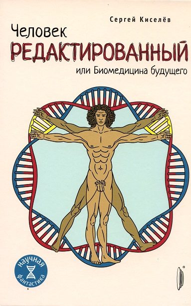 Обложка книги «Человек редактированный, или Биомедицина будущего»