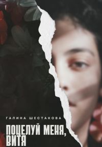 Обложка книги «Поцелуй меня, Витя»