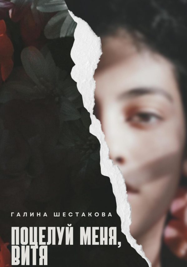 Обложка книги «Поцелуй меня, Витя»