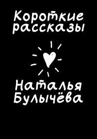 Обложка книги «Короткие рассказы»