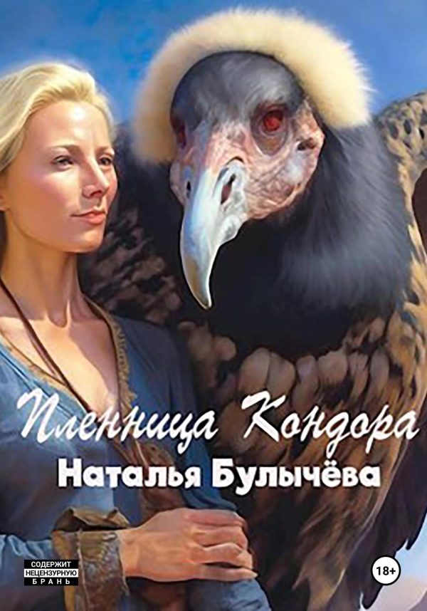Обложка книги «Пленница Кондора»