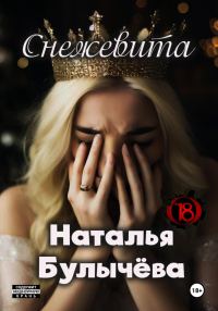 Обложка книги «Снежевита»