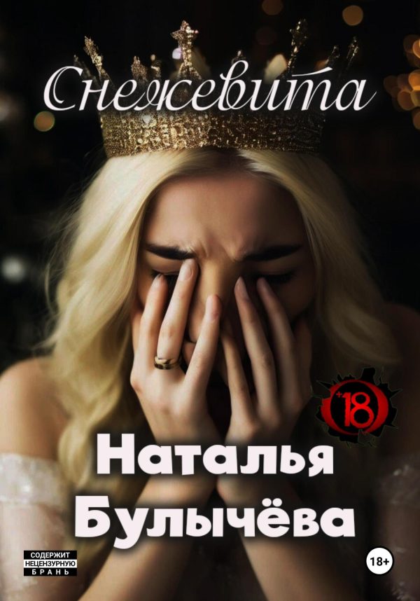 Обложка книги «Снежевита»