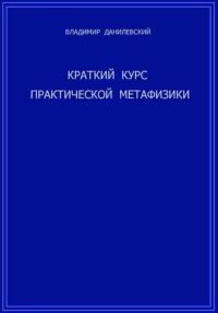 Обложка книги «Краткий курс практической метафизики»