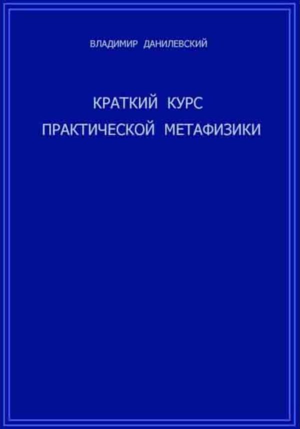 Обложка книги «Краткий курс практической метафизики»