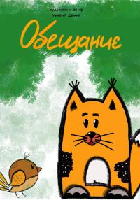 Обложка книги «Обещание [СИ]»