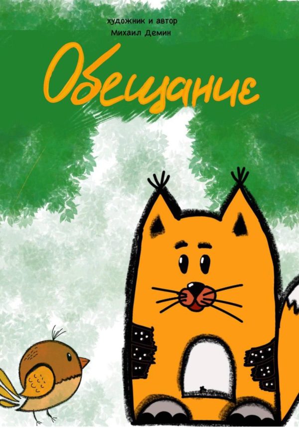 Обложка книги «Обещание [СИ]»