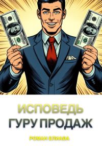 Обложка книги «Исповедь гуру продаж»