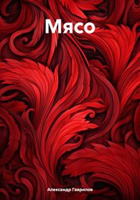Обложка книги «Мясо»
