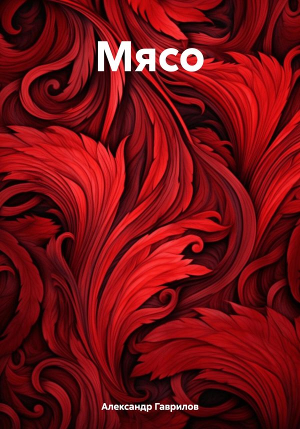 Обложка книги «Мясо»