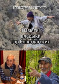 Обложка книги «Памяти владыки гор Копетдагских»