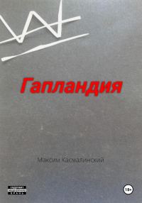 Обложка книги «Гапландия»