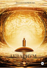 Обложка книги «Аквариум»