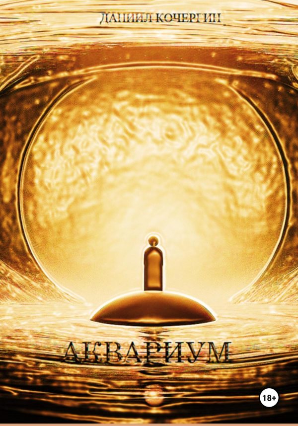 Обложка книги «Аквариум»
